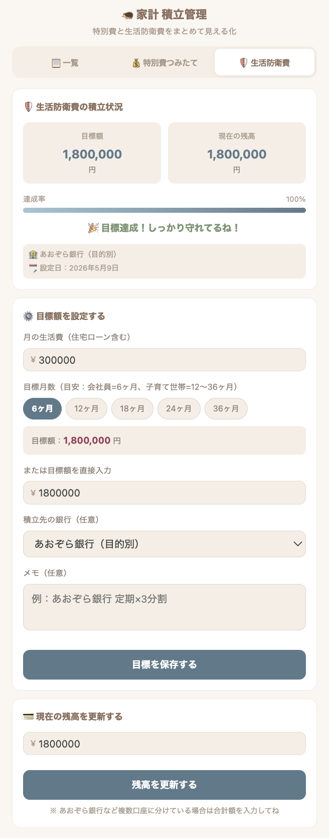 生活防衛費タブの画面